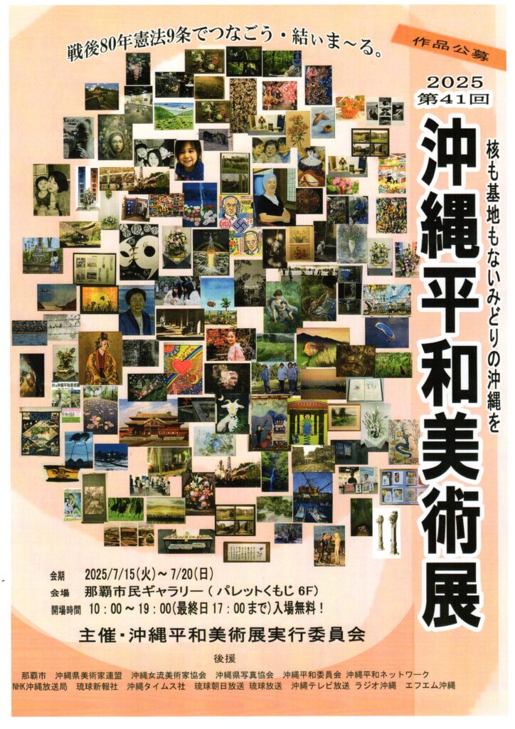 第41回沖縄平和美術展