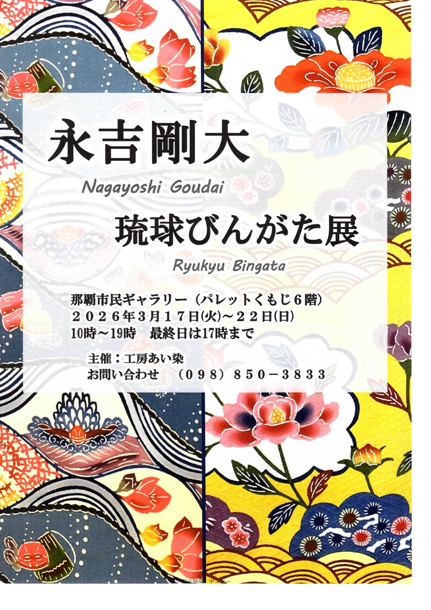 永吉剛大　琉球びんがた展