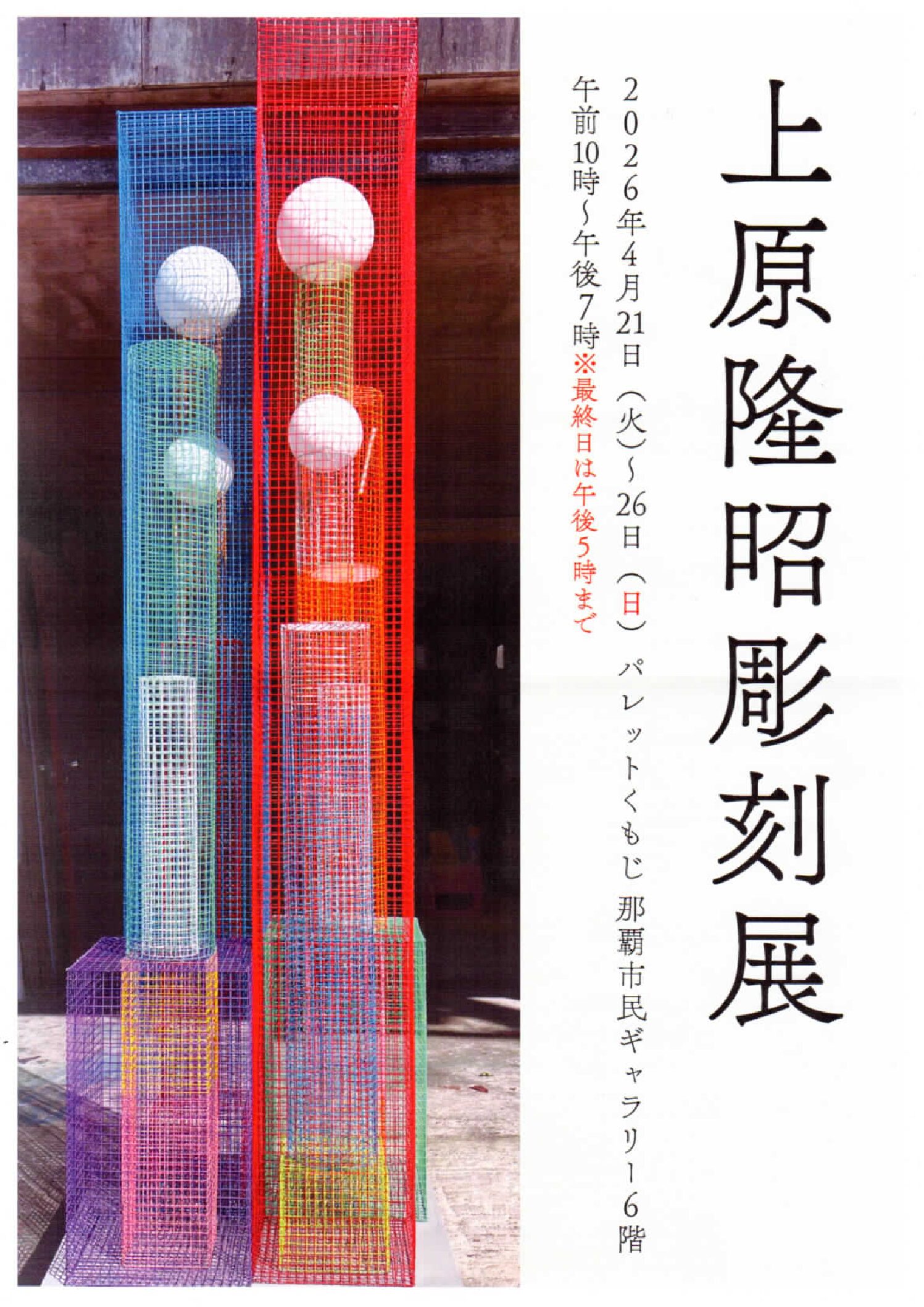 上原隆昭 彫刻展