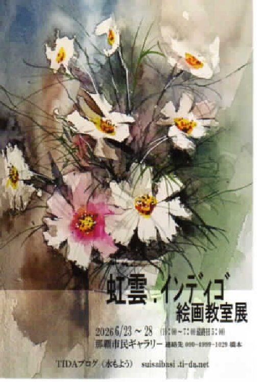 虹雲・インディゴ絵画教室展