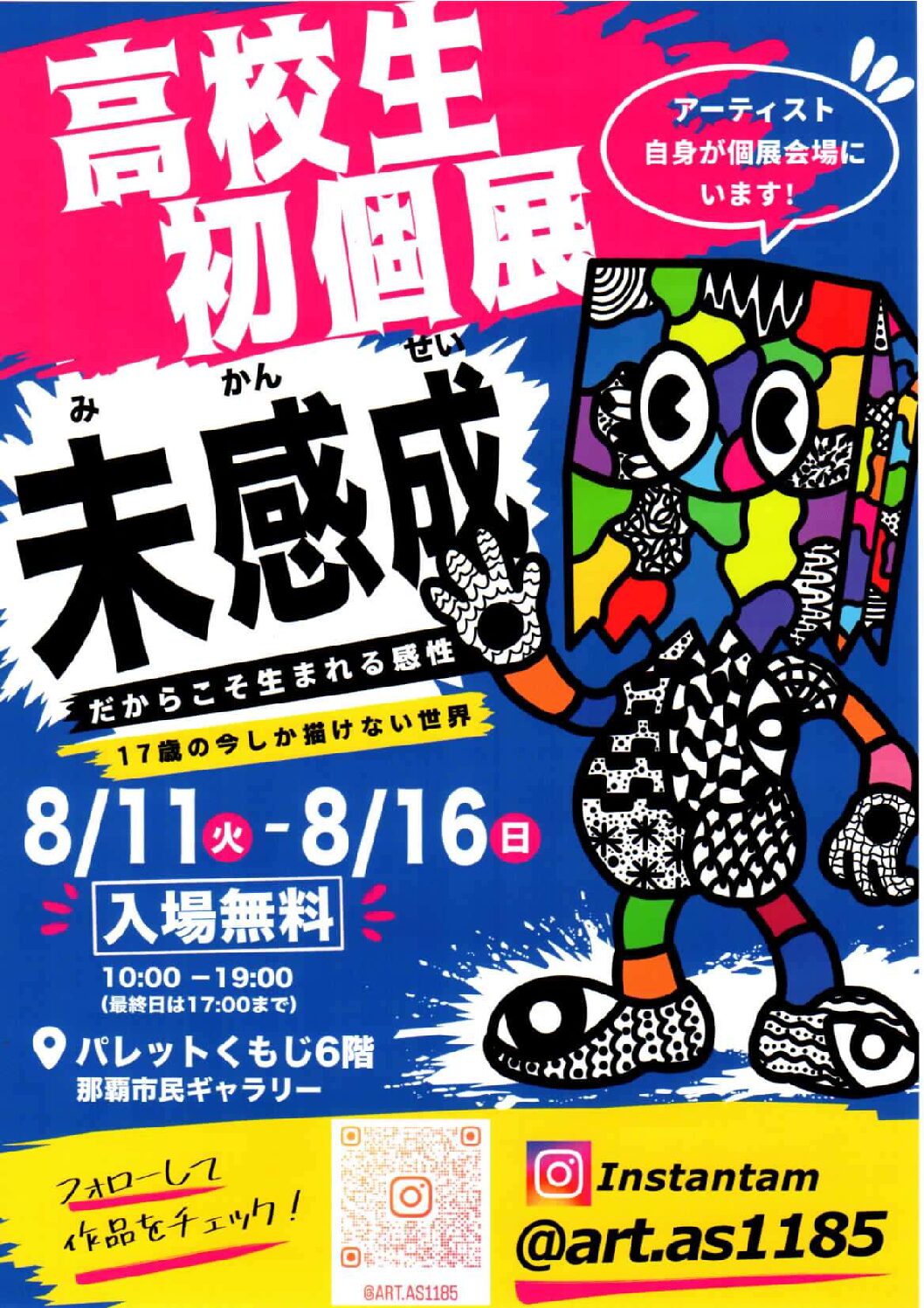 高校生初個展「未感成展」