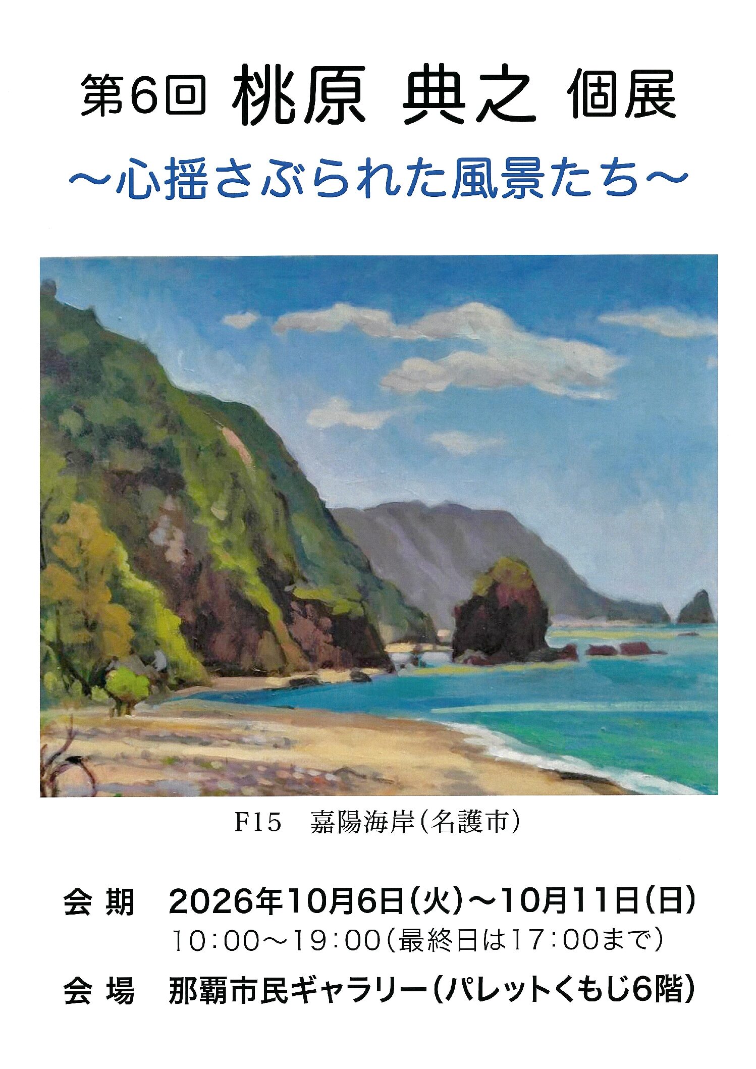 2026年10月06日 第6回 桃原典之 個展 ~心揺さぶられた風景たち~
