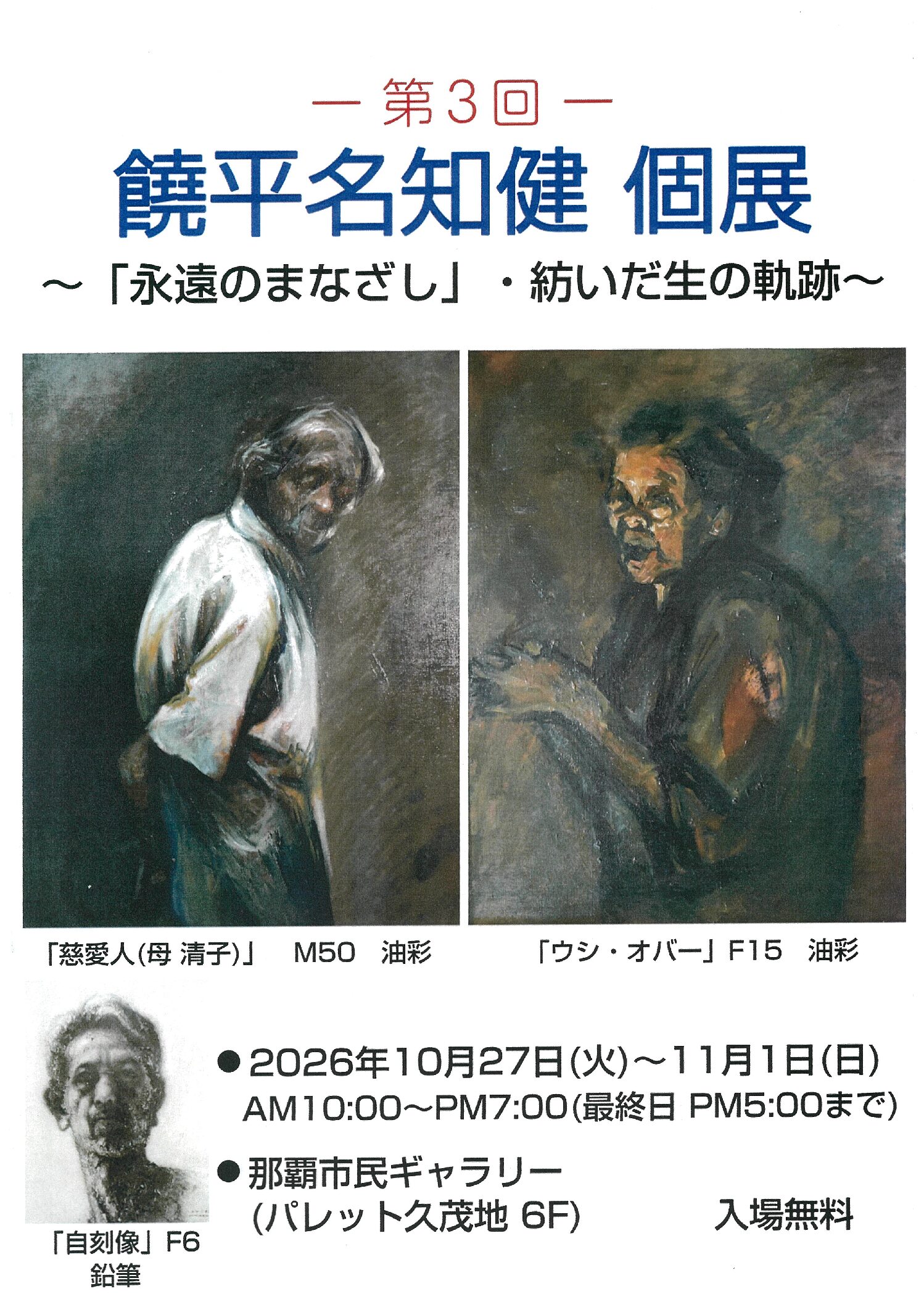 2026年10月27日 第3回 饒平名知健 個展 ～「永遠のまなざし」・紡いだ生の軌跡～