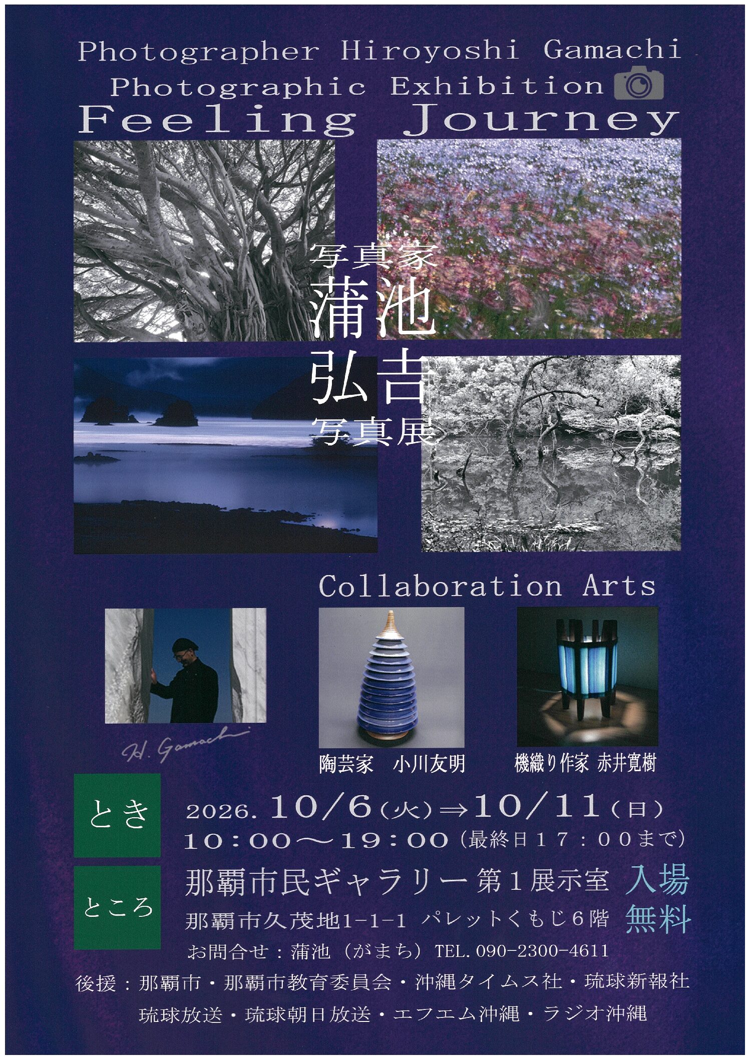 2026年10月06日 写真家 蒲池弘𠮷 写真展 Feeling Journey