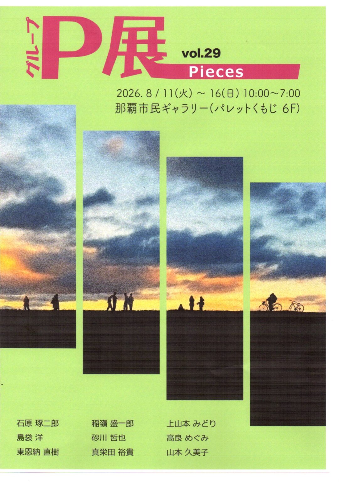 第29回グループP展