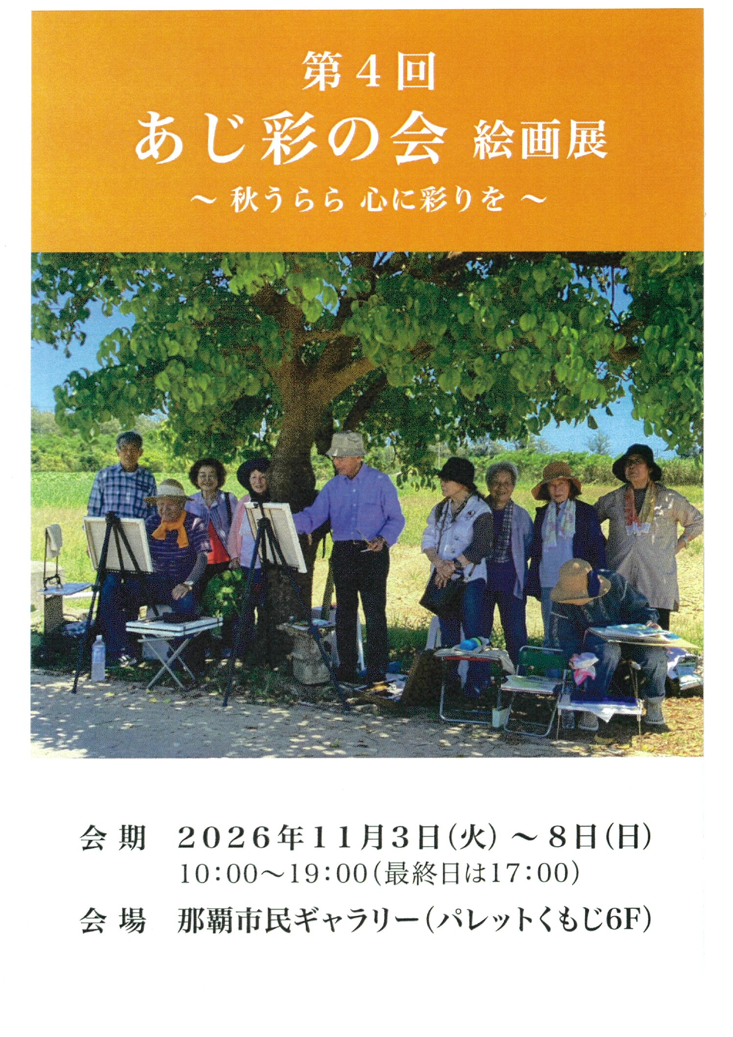 2026年11月03日 第４回あじ彩の会 絵画展 ～秋うらら　心に彩りを～