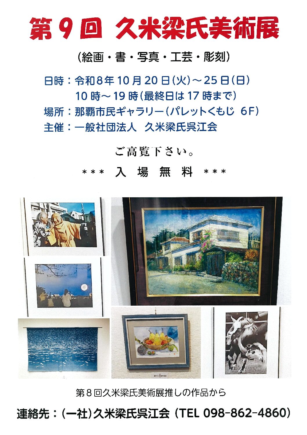 2026年10月20日 第9回久米梁氏美術展