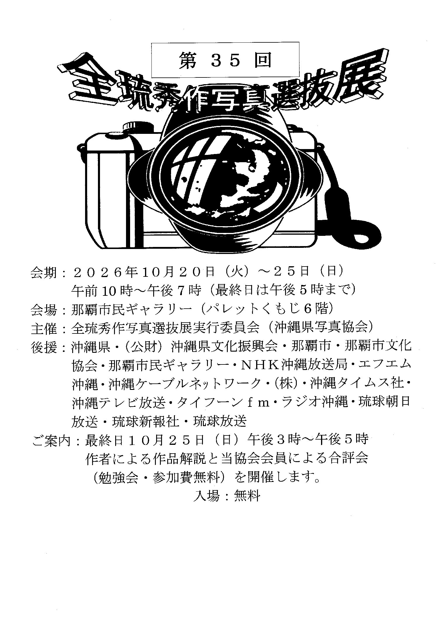 2026年10月20日 第35回全琉秀作写真選抜展