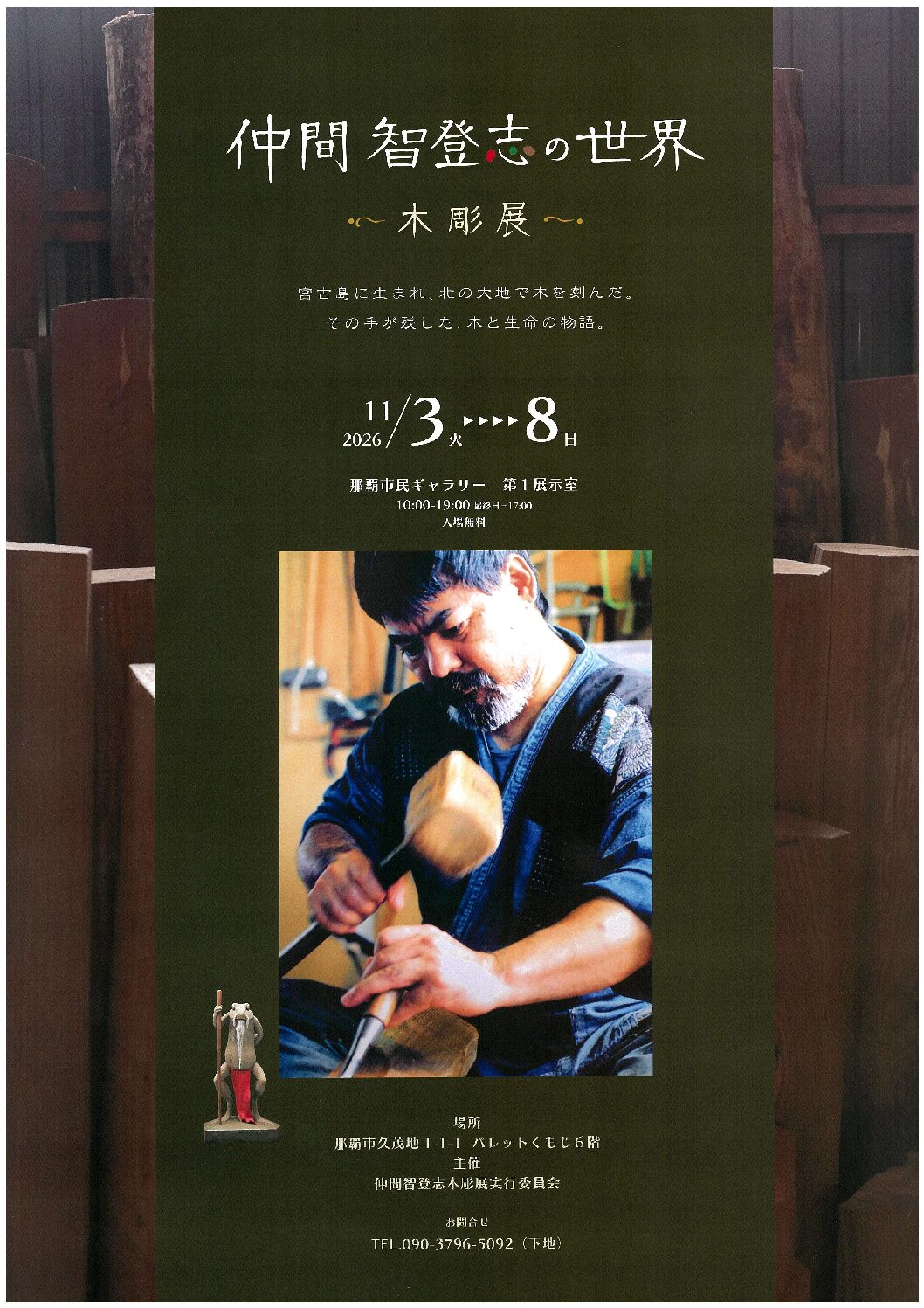 2026年11月03日 仲間智登志の世界 〜木彫展〜