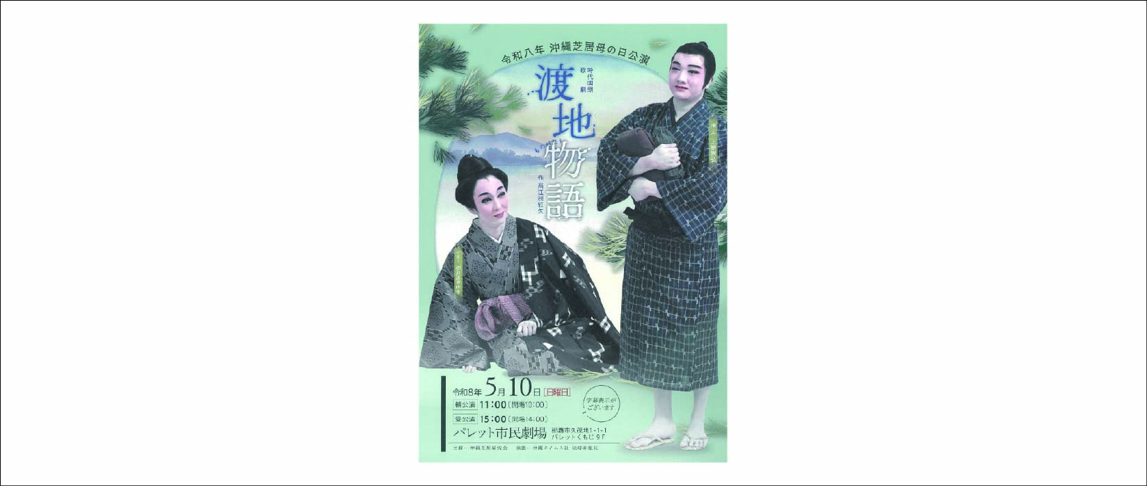 沖縄芝居研究会　令和八年 沖縄芝居母の日公演 渡地物語