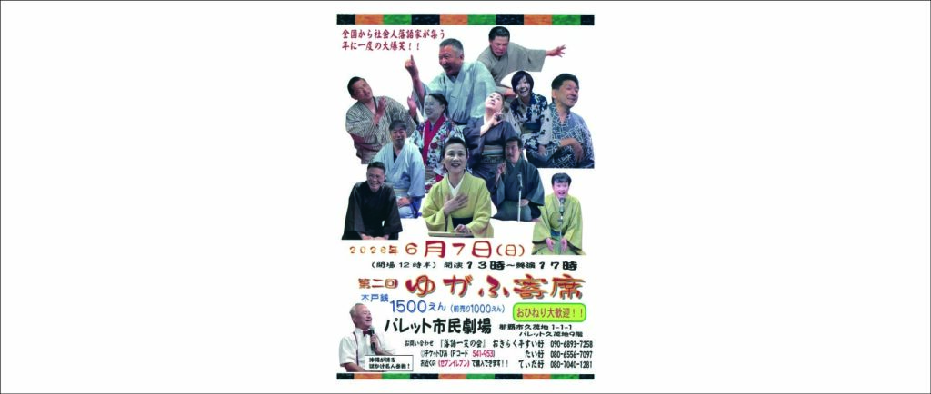 6月7日 「第二回 ゆがふ寄席」