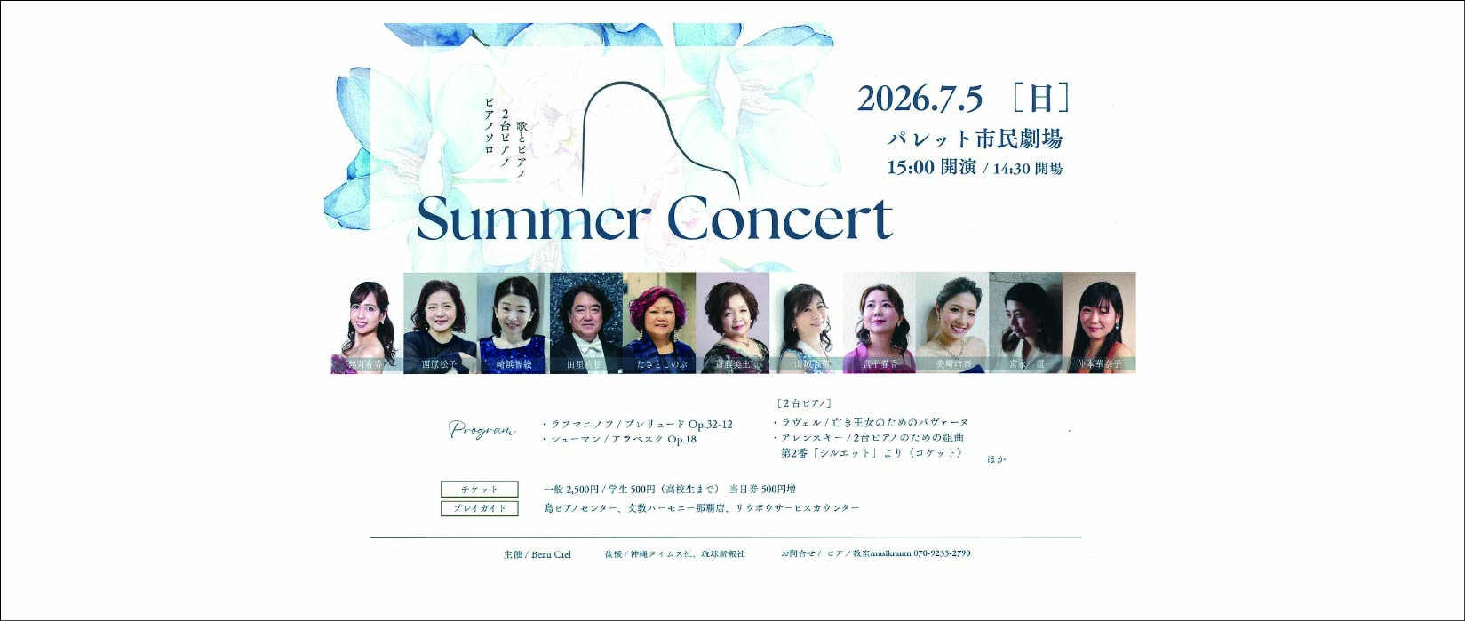 7月5日　「Summer Concert」