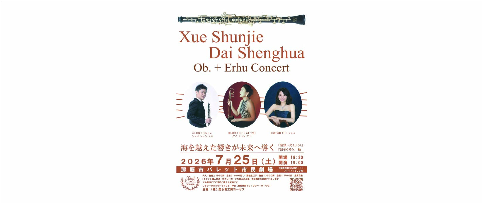 7月25日 「Xue Shunjie Dai Shenghua Ob.+ Erhu Concert