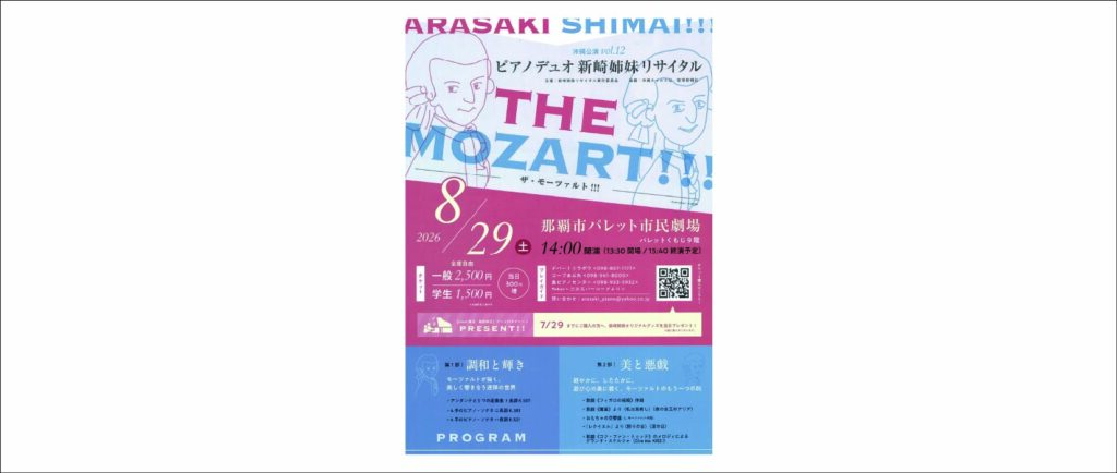 沖縄公演 vol.12 ピアノデュオ新崎姉妹リサイタル The MOZART!!!